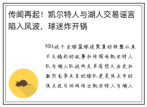 传闻再起！凯尔特人与湖人交易谣言陷入风波，球迷炸开锅