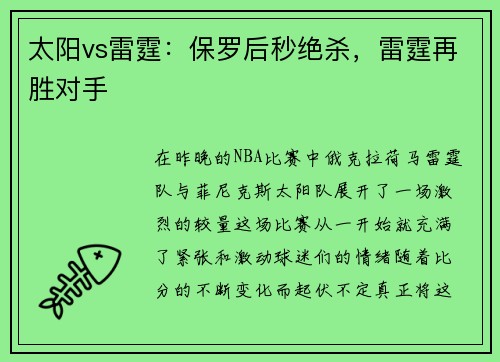 太阳vs雷霆：保罗后秒绝杀，雷霆再胜对手