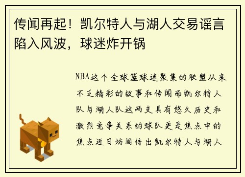 传闻再起！凯尔特人与湖人交易谣言陷入风波，球迷炸开锅