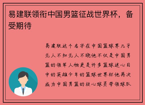 易建联领衔中国男篮征战世界杯，备受期待