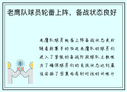 老鹰队球员轮番上阵，备战状态良好