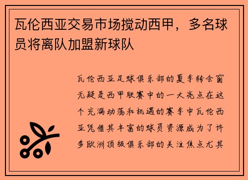 瓦伦西亚交易市场搅动西甲，多名球员将离队加盟新球队