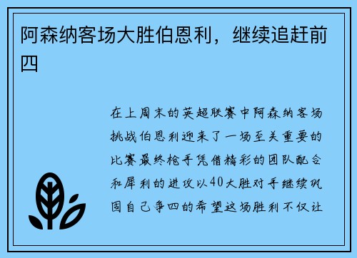 阿森纳客场大胜伯恩利，继续追赶前四
