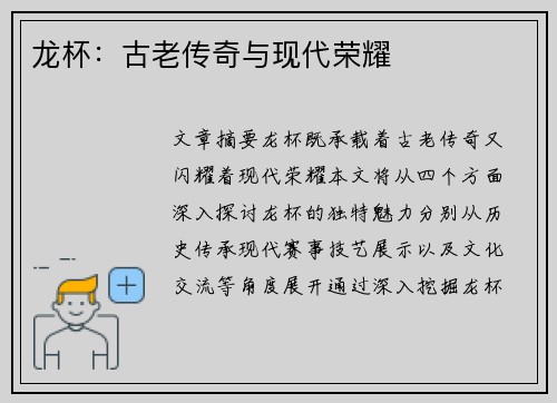 龙杯：古老传奇与现代荣耀