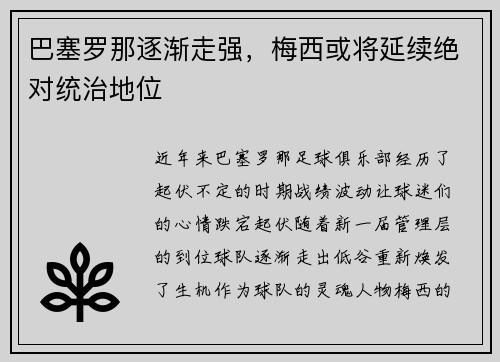 巴塞罗那逐渐走强，梅西或将延续绝对统治地位