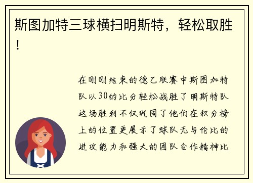 斯图加特三球横扫明斯特，轻松取胜！