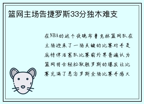 篮网主场告捷罗斯33分独木难支