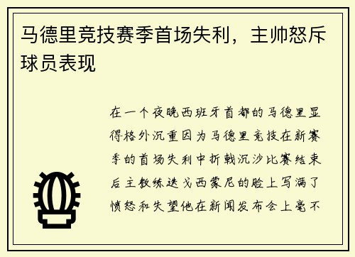 马德里竞技赛季首场失利，主帅怒斥球员表现