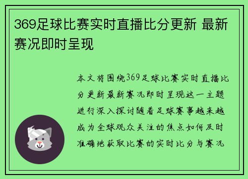 369足球比赛实时直播比分更新 最新赛况即时呈现