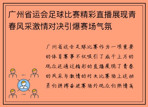 广州省运会足球比赛精彩直播展现青春风采激情对决引爆赛场气氛