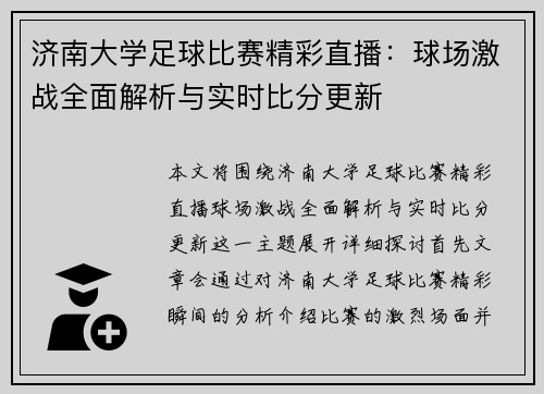 济南大学足球比赛精彩直播：球场激战全面解析与实时比分更新